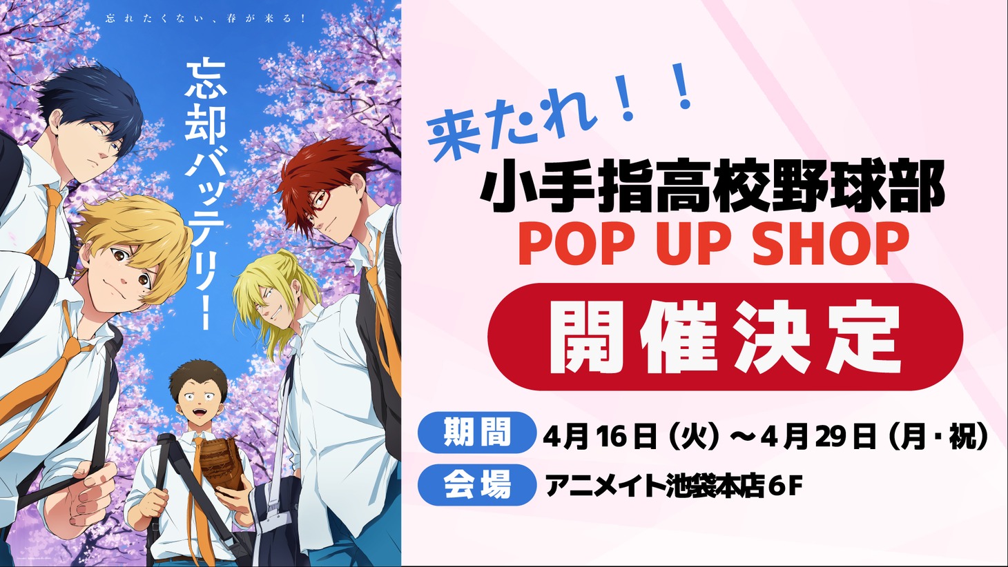 「TV アニメ『忘却バッテリー』来たれ!! 小手指高校野球部 POP UP SHOP」告知画像