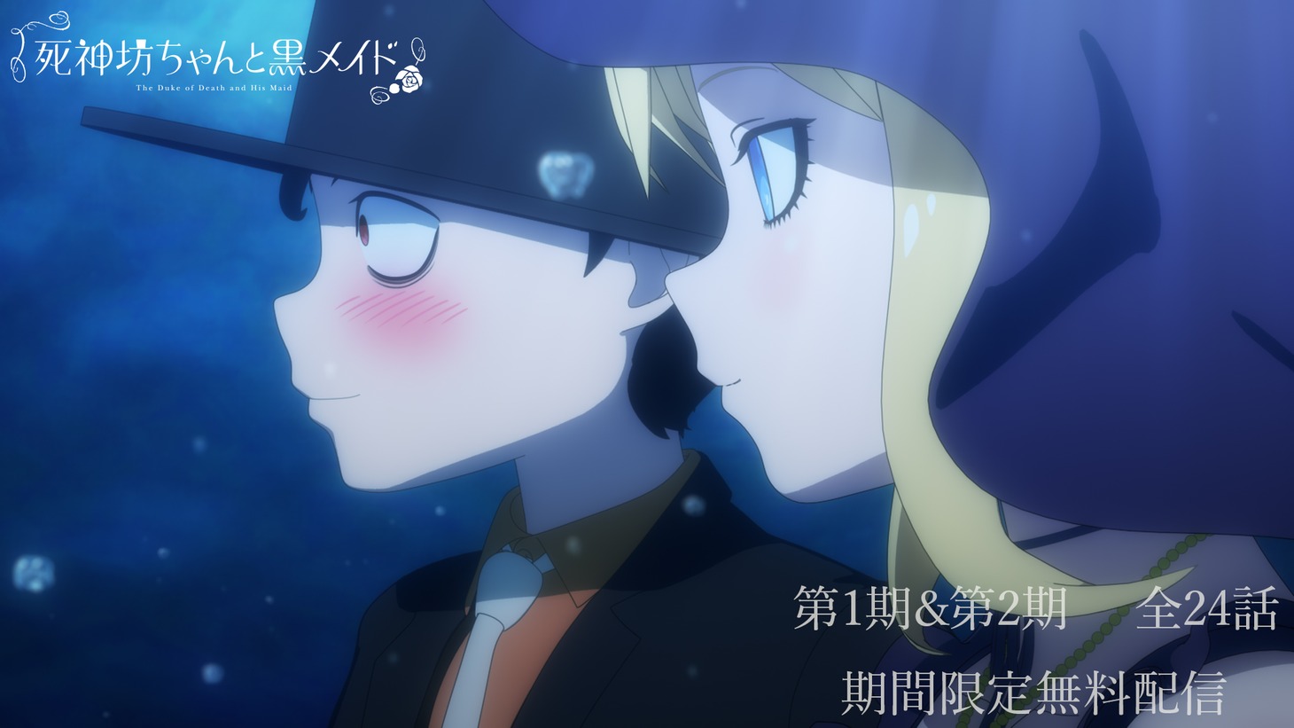 TVアニメ「死神坊ちゃんと黒メイド」第1・2期の無料公開告知画像。