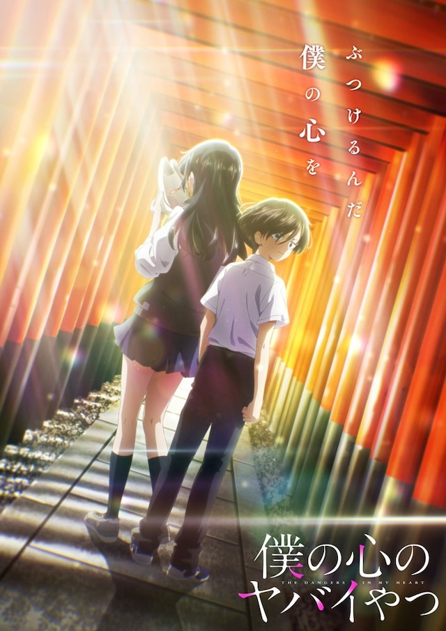 TVアニメ「僕の心のヤバイやつ」第2期のクライマックスに向けた新ビジュアル。