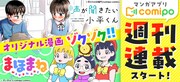 comipoでは、2日連続でオリジナルマンガの週刊連載が開始。今後の動向にも注目だ。