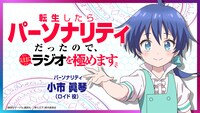 「転生したらパーソナリティだったので、気ままにラジオを極めます」告知バナー