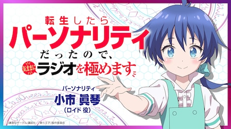 「転生したらパーソナリティだったので、気ままにラジオを極めます」告知バナー