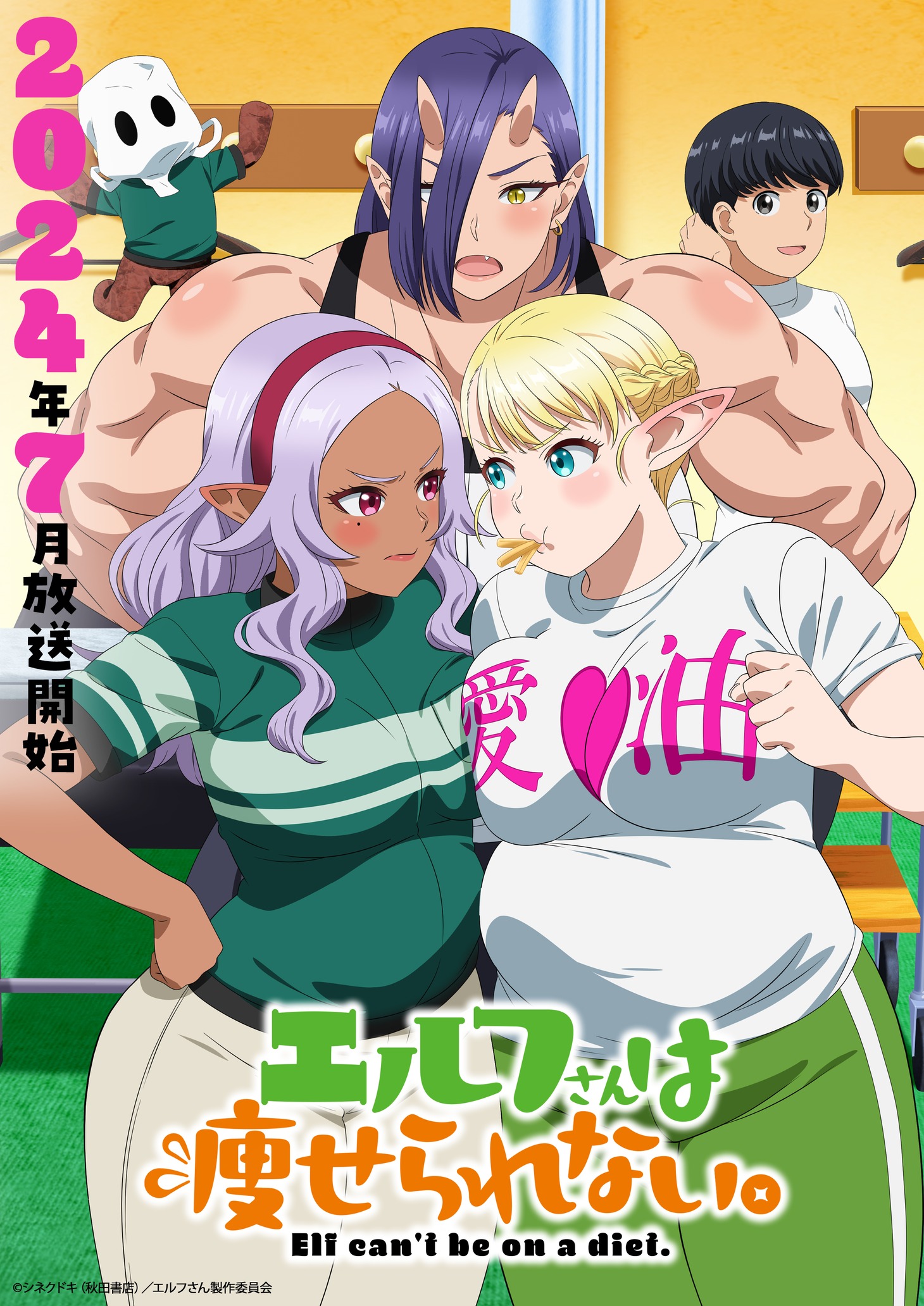 TVアニメ「エルフさんは痩せられない。」キービジュアル (c)シネクドキ（秋田書店）／エルフさん製作委員会