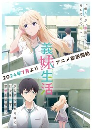 アニメ「義妹生活」ティザーPV＆ビジュアル公開、小林親弘・上田麗奈が両親役に