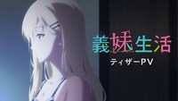TVアニメ「義妹生活」ティザーPVのサムネイル。