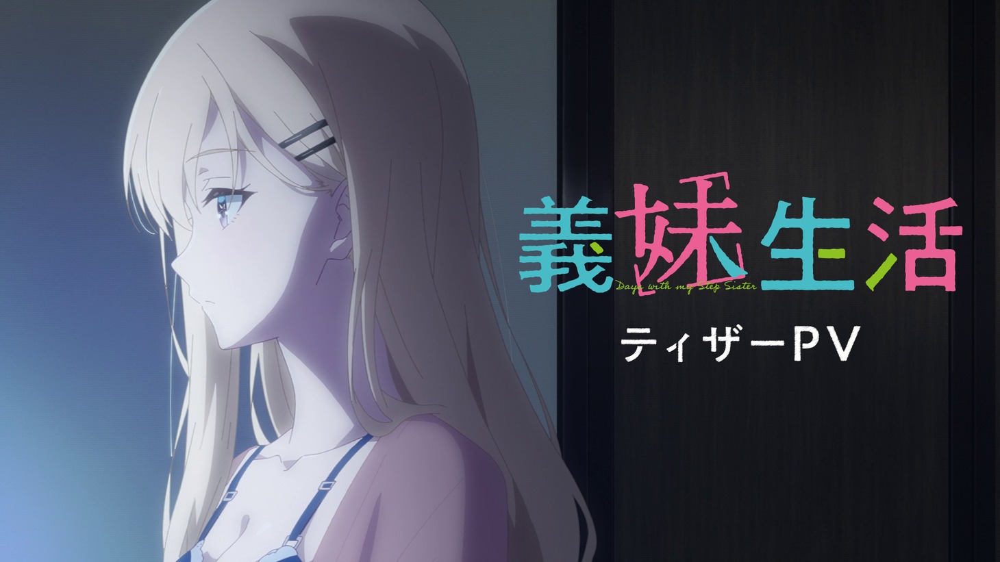 TVアニメ「義妹生活」ティザーPVのサムネイル。