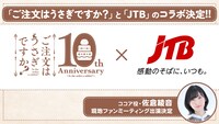 「ご注文はうさぎですか？」とJTBによるコラボ企画の告知画像。