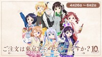 ポップアップショップ「ご注文は東京アニメセンターですか？」告知画像