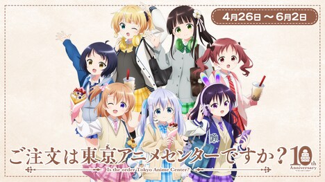 ポップアップショップ「ご注文は東京アニメセンターですか?」告知画像