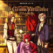 アニメ「グリム組曲」キャストに福圓美里・鈴木達央・野島健児、各話の監督も発表