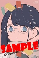 メロンブックス特典のサンプル。