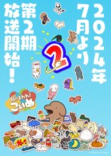 TVアニメ「貼りまわれ！こいぬ」第2期のティザービジュアル。 (c)うかうか(秋田書店)/貼りまわれ製作委員会