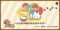 「貼りまわれ！こいぬ」のゲームアプリの画面イメージ。 (c)うかうか(秋田書店)/貼りまわれ製作委員会
