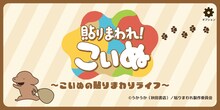 「貼りまわれ！こいぬ」のゲームアプリの画面イメージ。 (c)うかうか(秋田書店)/貼りまわれ製作委員会