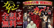 「賭博黙示録カイジ」全話無料キャンペーンがヤンマガWebで　「大カイジ展」開催記念