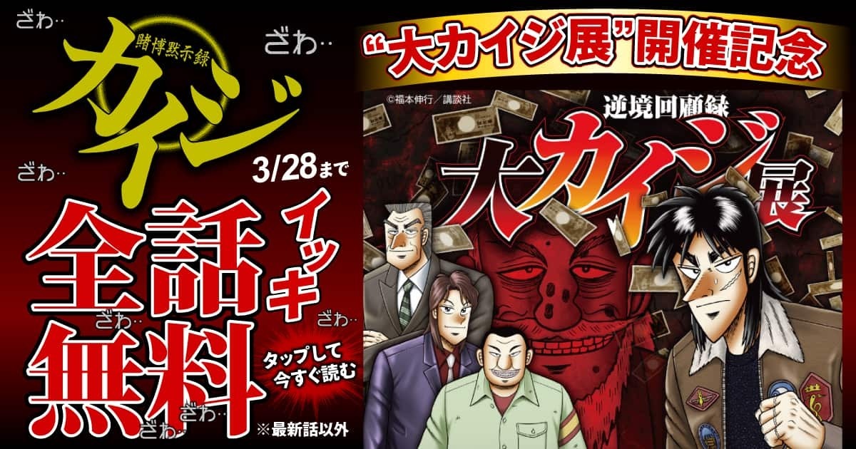 「賭博黙示録カイジ」の全話無料キャンペーンバナー。