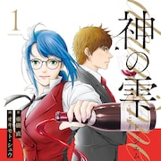 「神の雫」新シリーズ、遠峰一青の娘を主人公にした新たな“神の雫”を巡る物語