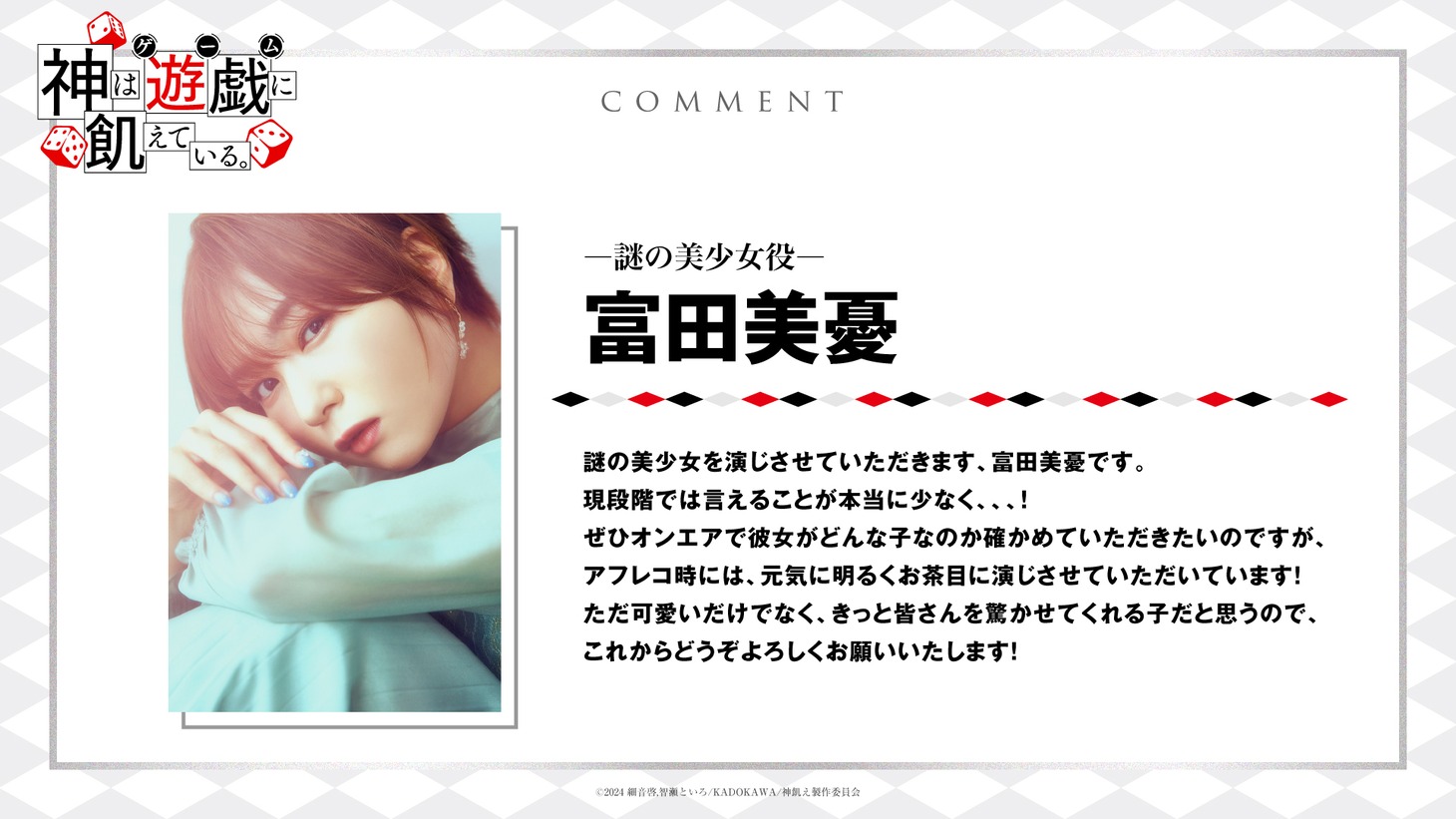 富田美憂のコメント。