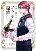 「キラー通りのソムリエ探偵」1巻