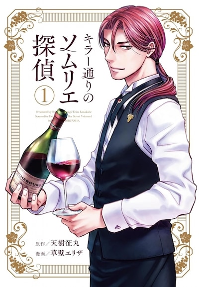 「キラー通りのソムリエ探偵」1巻