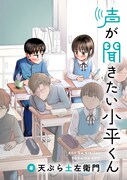 comipoの週刊連載第1弾「声が聞きたい小平くん」キービジュアル。