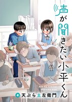 comipoの週刊連載第1弾「声が聞きたい小平くん」キービジュアル。