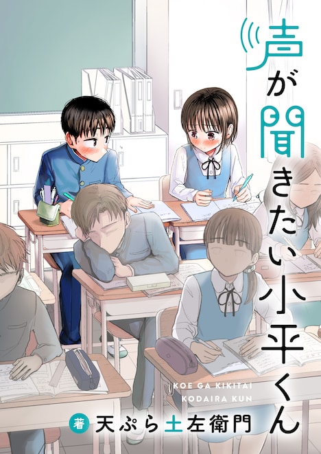 comipoの週刊連載第1弾「声が聞きたい小平くん」キービジュアル。