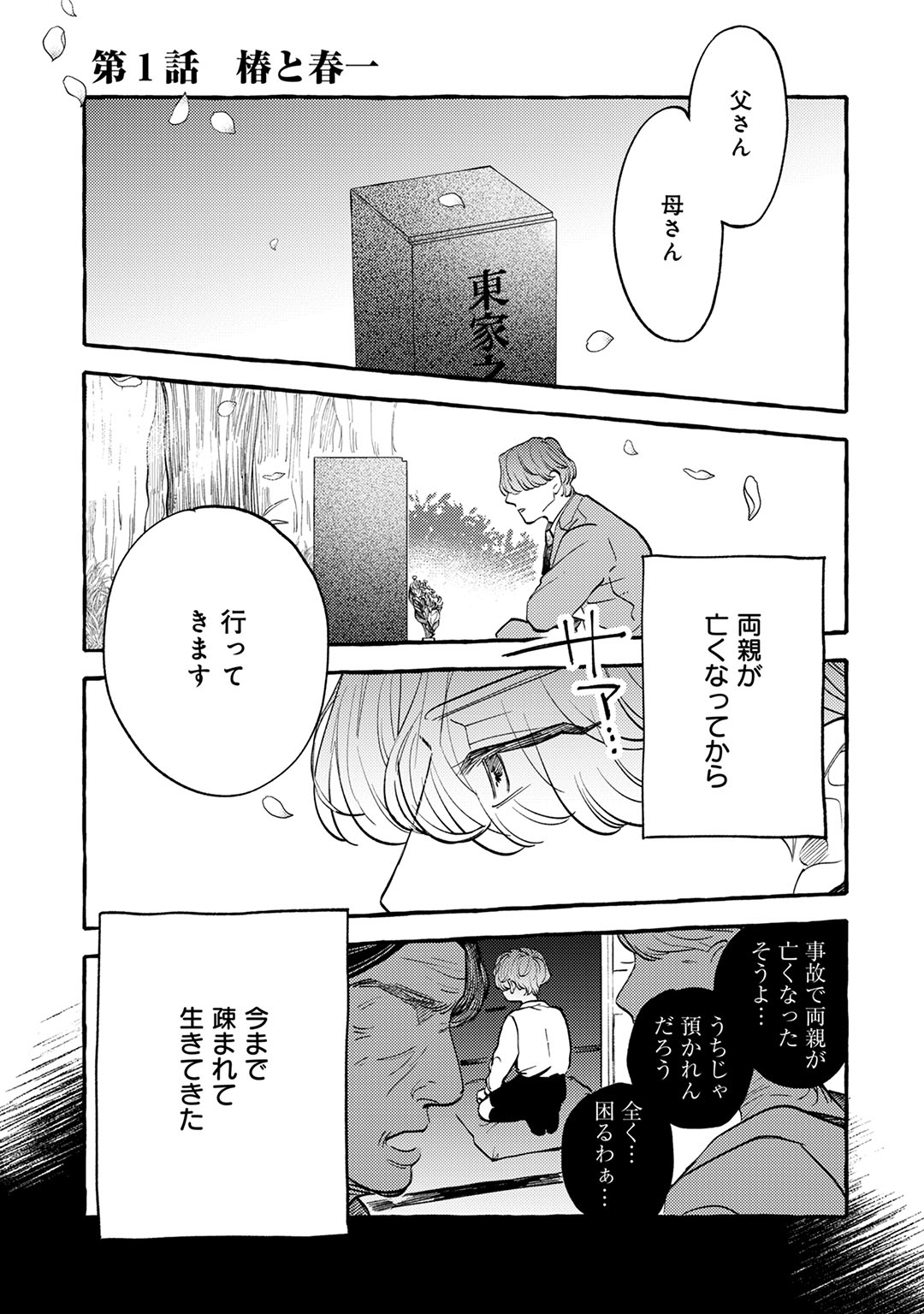 「恋い初めは落ちゆく椿の下で」より。