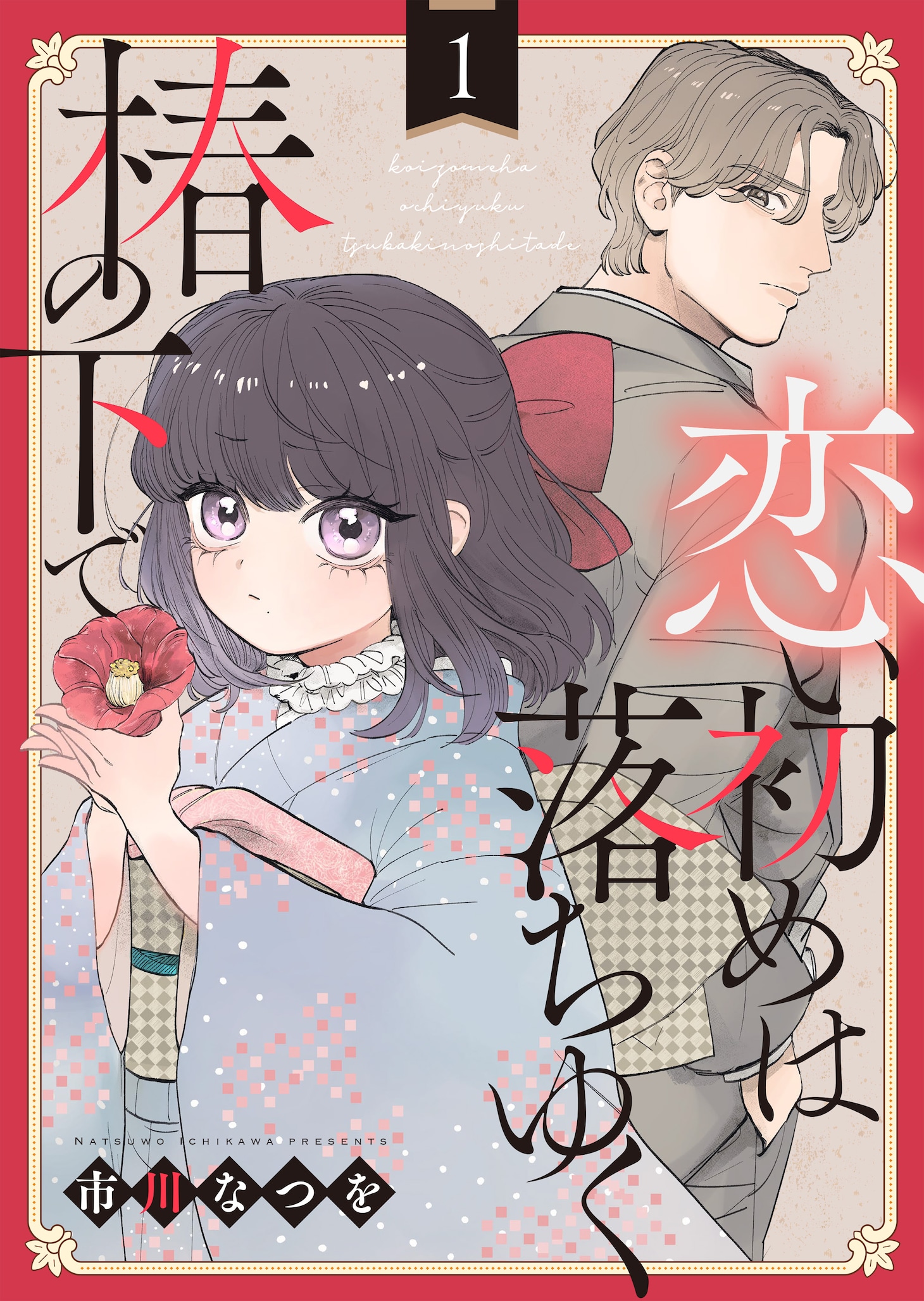 「恋い初めは落ちゆく椿の下で」キービジュアル
