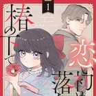 孤独な書生とワケアリお嬢様を描く市川なつを新作など、ガルド新連載一挙3本