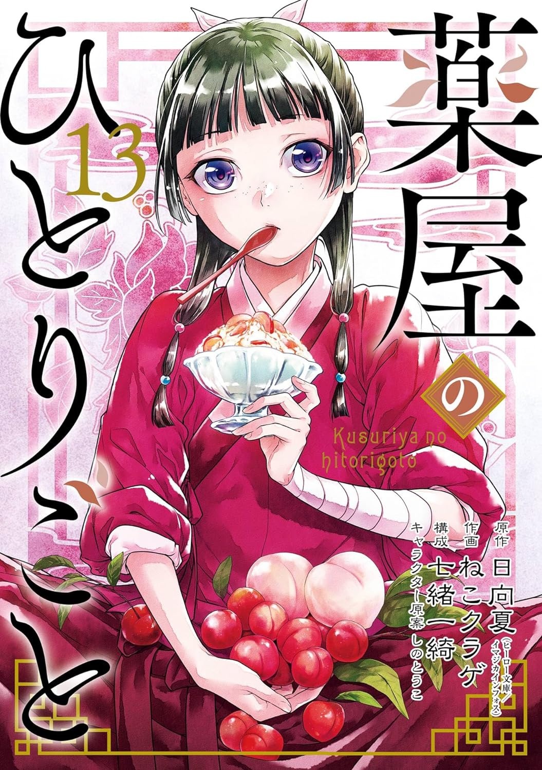 「薬屋のひとりごと」13巻