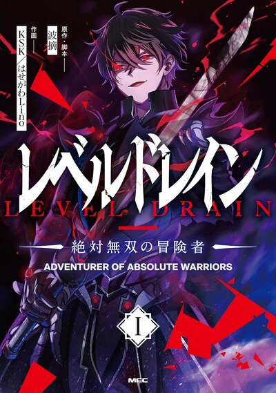 「レベルドレイン -絶対無双の冒険者-」1巻