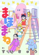comipoの週刊連載第2弾「まほまね」キービジュアル。