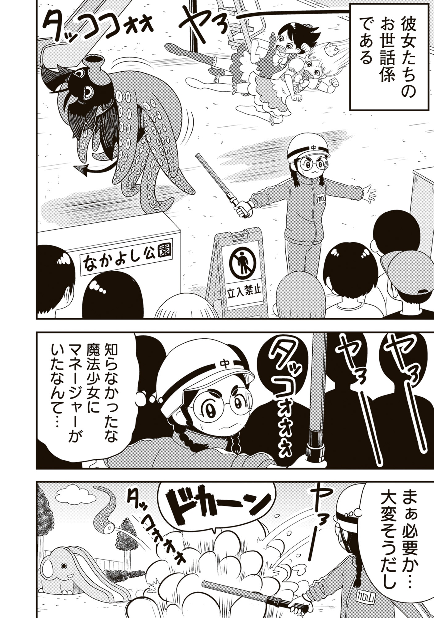 「まほまね」は、華やかな魔法少女を裏で支えるマネージャーの物語。