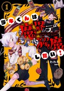 「ラキくんは魔界デ解魔したい！」1巻