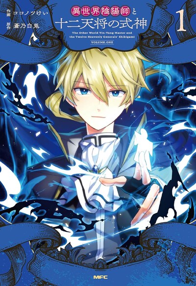 「異世界陰陽師と十二天将の式神」1巻