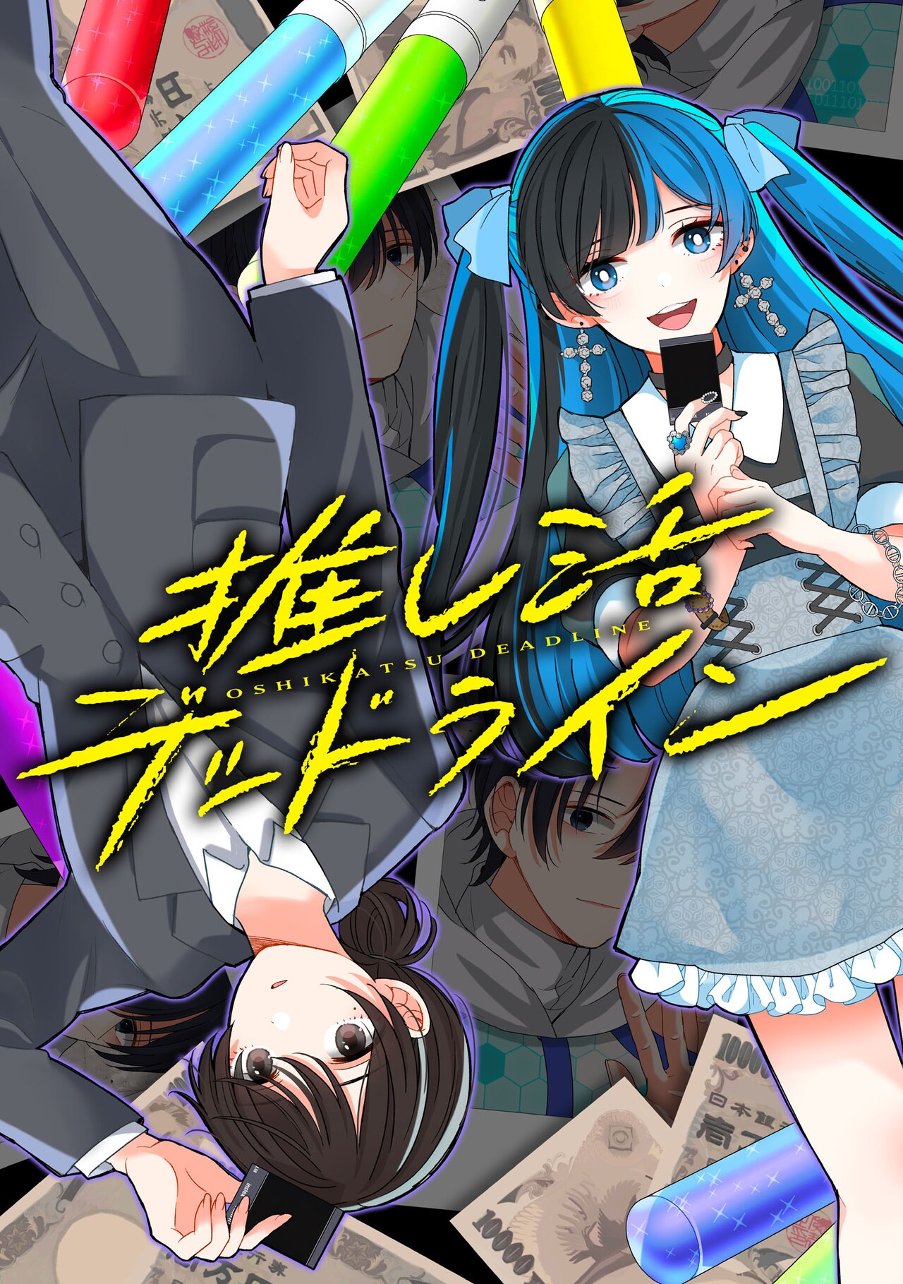 サイコミ新作「推し活デッドライン」メンズ地下アイドルにハマるOLの無限推し活地獄
