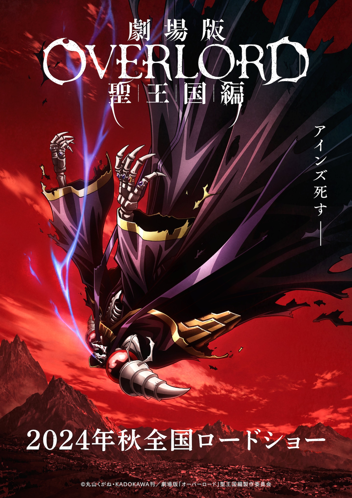 「劇場版『オーバーロード』聖王国編」ティザービジュアル