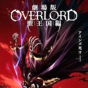 劇場版「オーバーロード」日野聡ら登壇の新情報発表会を開催、ファンを無料招待