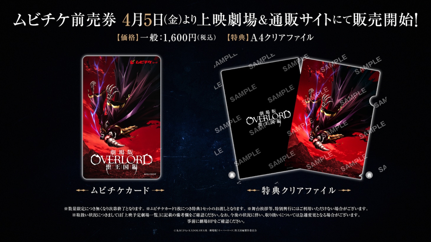 「劇場版『オーバーロード』聖王国編」ムビチケ前売券