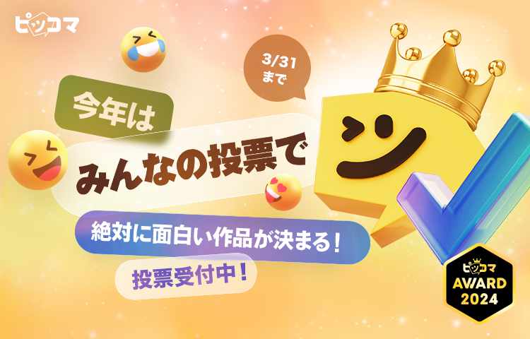 「ピッコマAWARD 2024」バナー