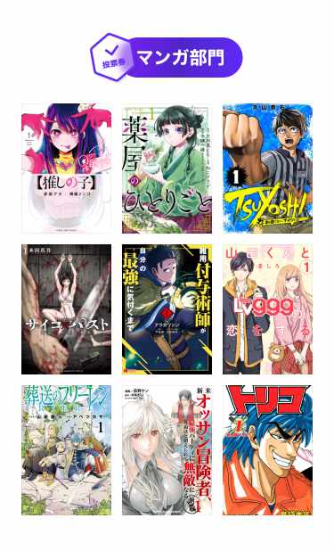 「ピッコマAWARD 2024」マンガ部門ノミネート作品