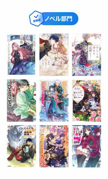 「ピッコマAWARD 2024」ノベル部門ノミネート作品