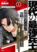 「現代の最強兵士、異世界ダンジョンを攻略する」1巻