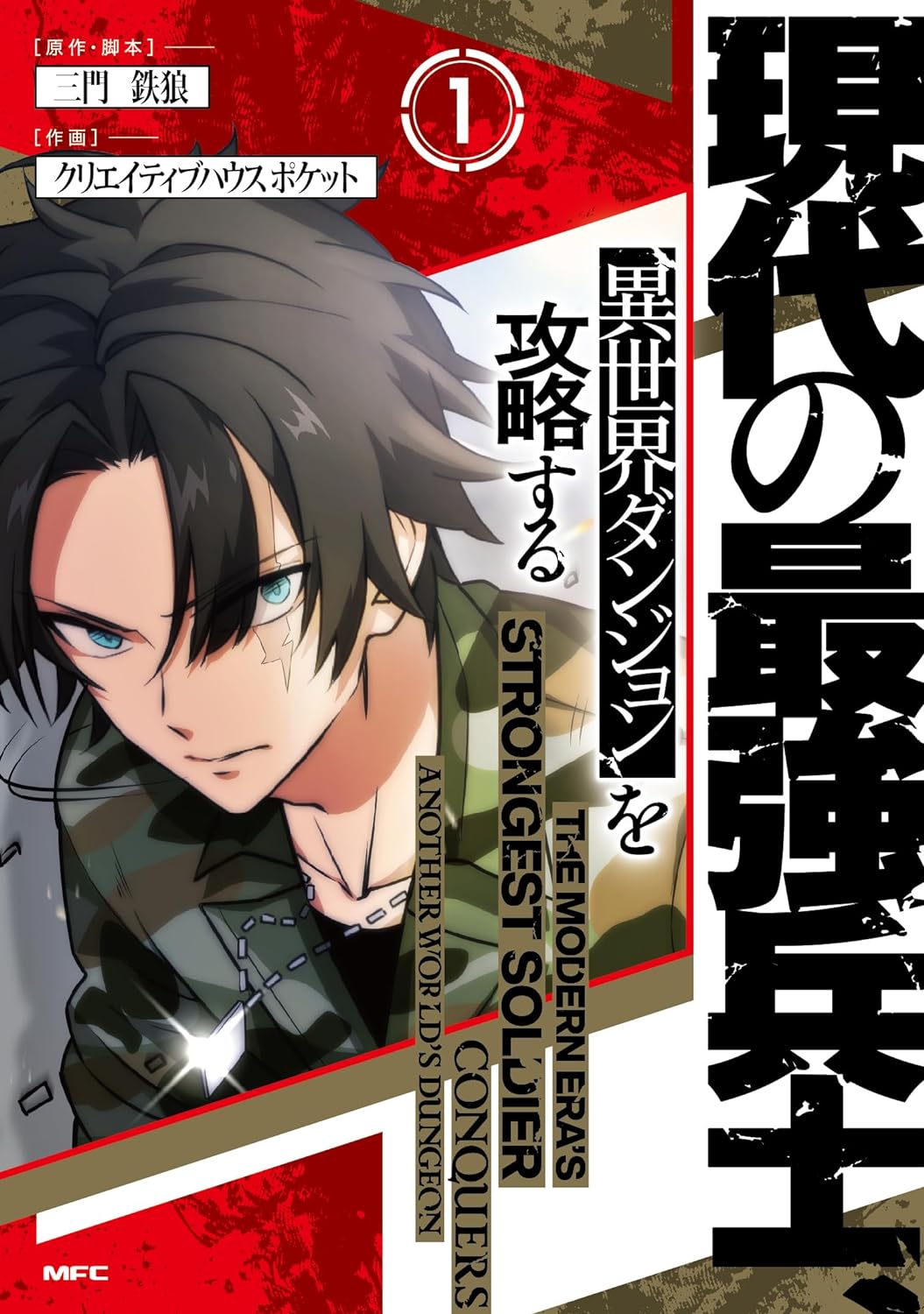 「現代の最強兵士、異世界ダンジョンを攻略する」1巻