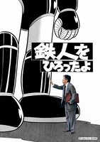 「鉄人をひろったよ」ビジュアル
