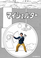 「マイシェルター」ビジュアル