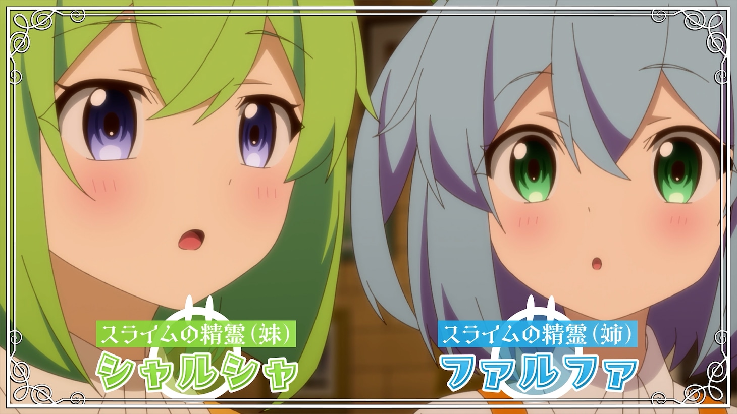 「スライム倒して300年、知らないうちにレベルMAX になってました ～そのに～」ティザーPV第1弾より。