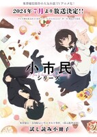 「AnimeJapan 2024」で配布される試し読み小冊子。 (c)米澤穂信・東京創元社/小市民シリーズ製作委員会