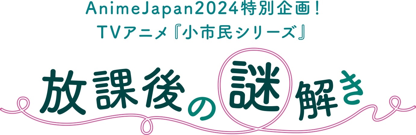 「AnimeJapan 2024」特別企画「TVアニメ『小市民シリーズ』放課後の謎解き」ロゴ (c)米澤穂信・東京創元社/小市民シリーズ製作委員会